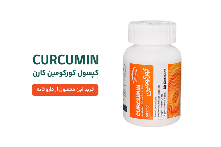 کپسول کورکومین کارن